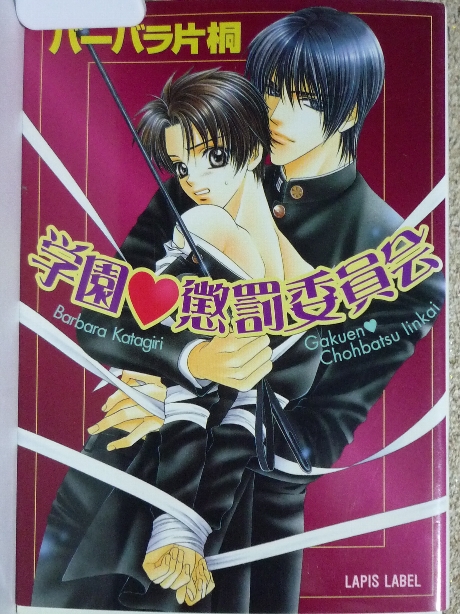 学園懲罰委員会　バーバラ片桐(著)